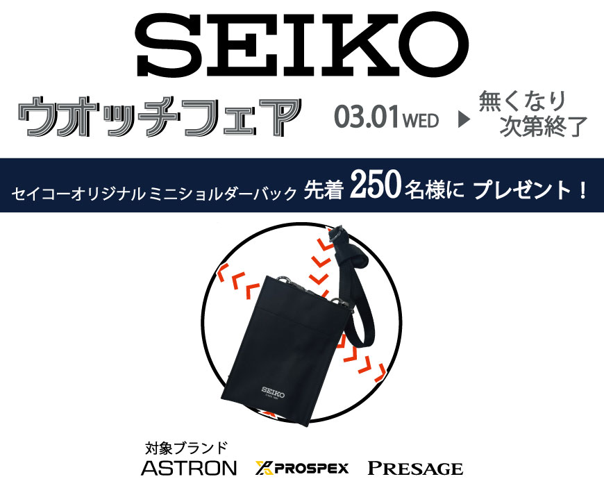 SEIKOウオッチフェア開催中