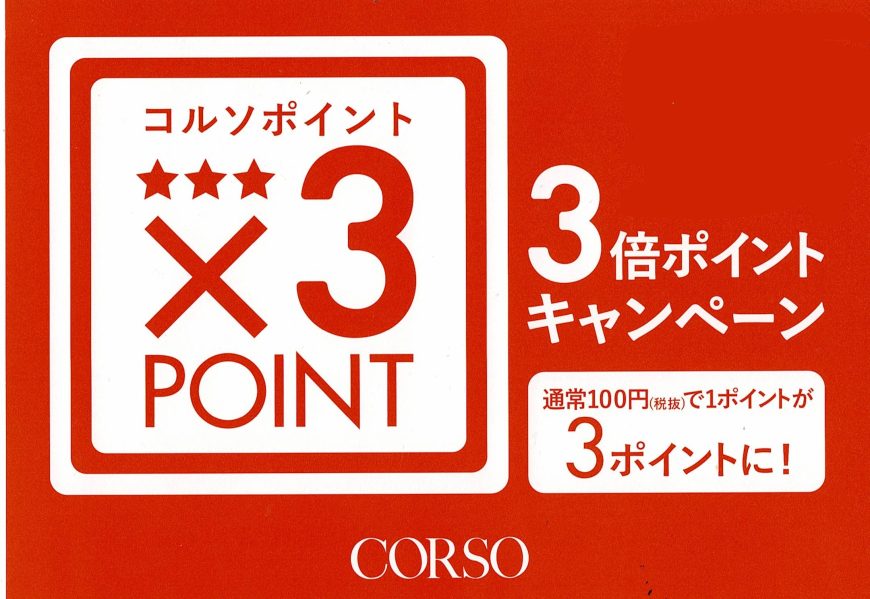 コルソポイント３倍デーのお知らせ