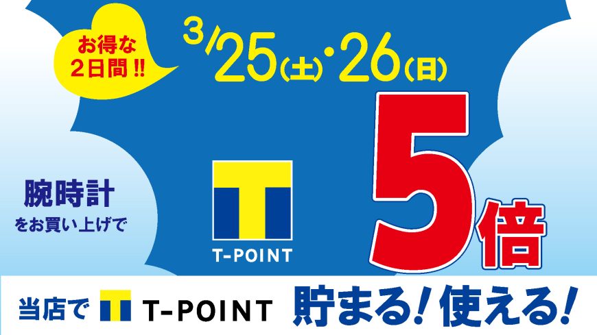 Tポイント5倍DAYのお知らせ