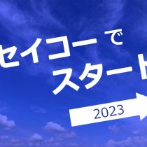 セイコーでスタート！！