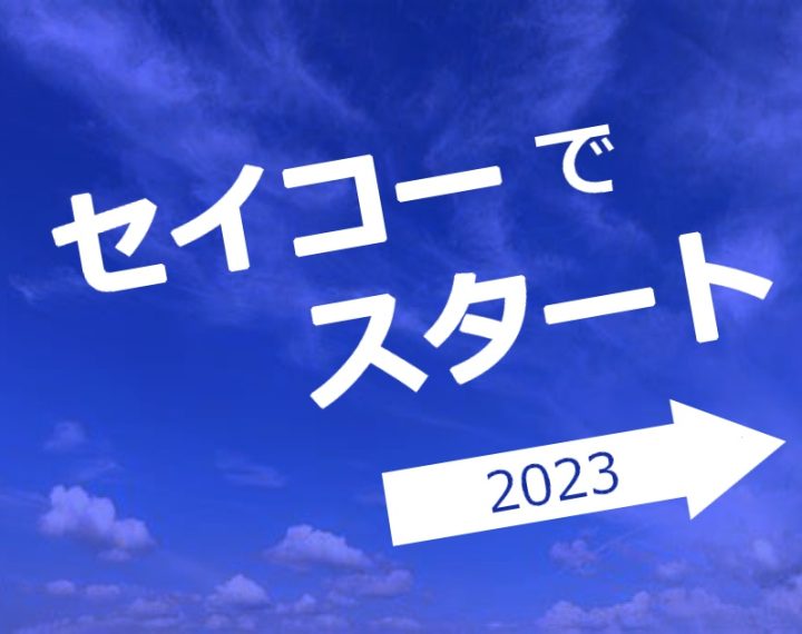 SEIKOでスタート♪