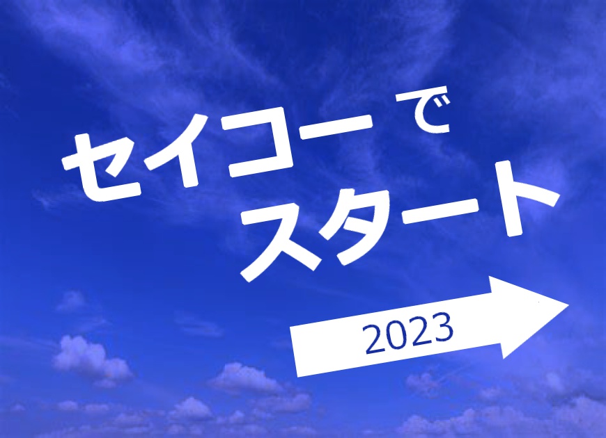 SEIKOでスタート♪