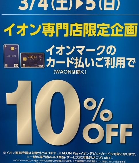 3月4日(土)5日(日)は10％OFF