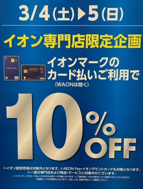 3月4日(土)5日(日)は10％OFF