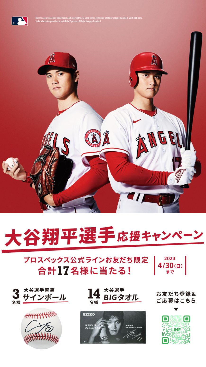 大谷翔平選手応援キャンペーン