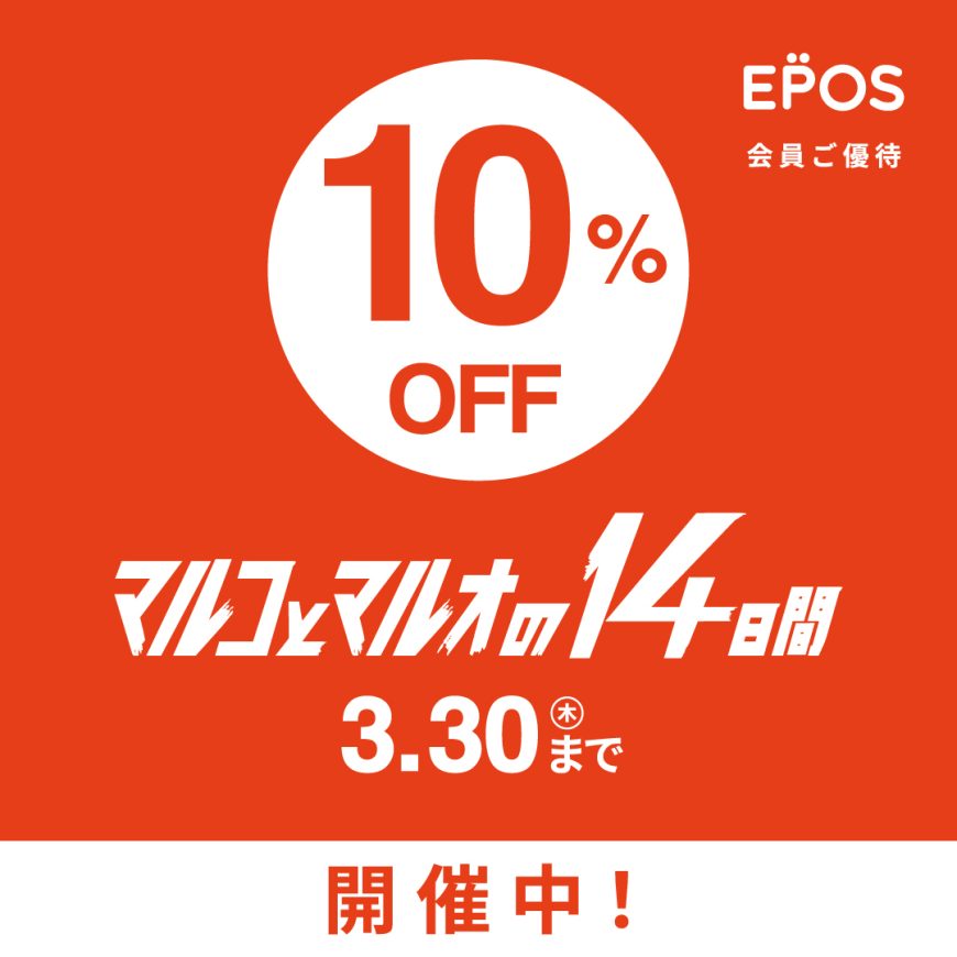 マルコとマルオの14日間開催中！！