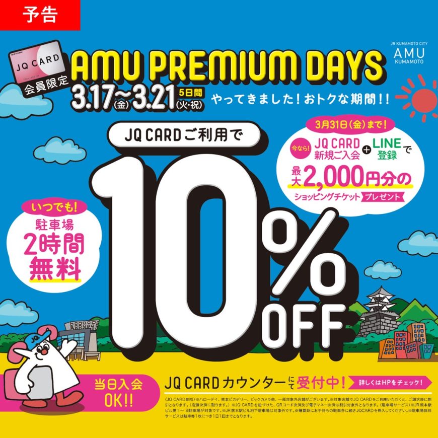 アミュJQカード10％OFF開催！！