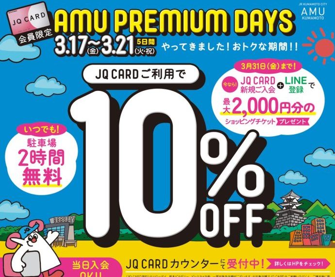 アミュJQカード10％OFF開催！！