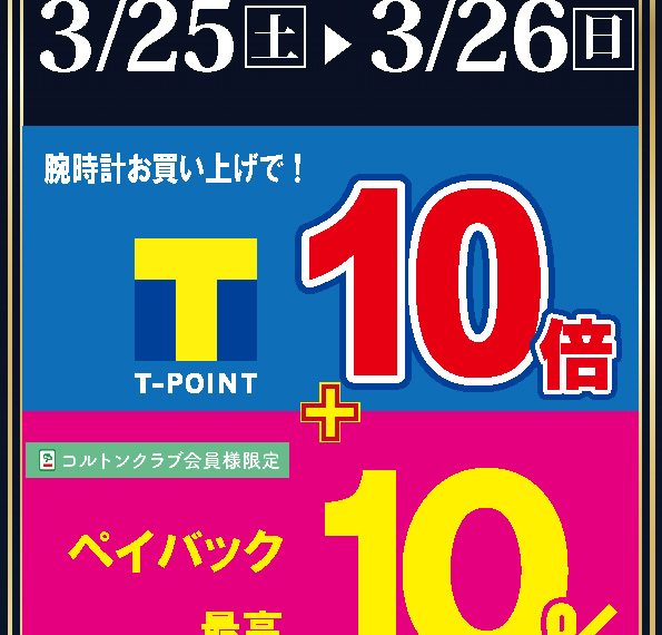 Tポイント10倍＆１０％ペイバック（コルトン会員様）