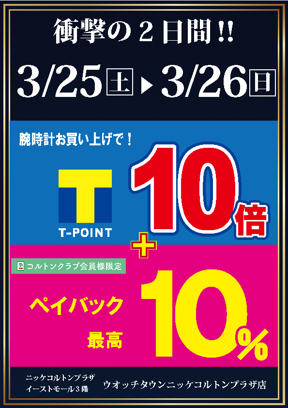 Tポイント10倍＆１０％ペイバック（コルトン会員様）