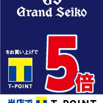 グランドセイコー　Tポイント5倍☆