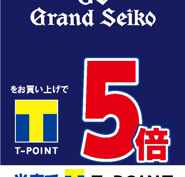 グランドセイコー　Tポイント5倍☆