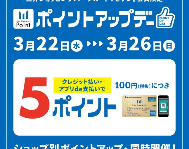 【三井ショッピングパークカード《セゾン》会員限定】ポイントアップデー！！