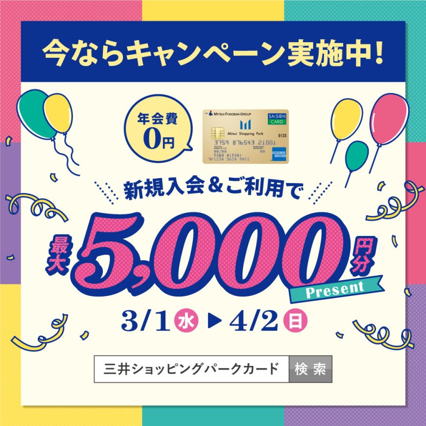 【ららぽーと愛知東郷】三井ショッピングパークカード《セゾン》新規ご入会で最大5,000円分プレゼント！