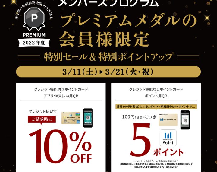 プレミアムメダルの会員様限定 特別セール・特別ポイントアップ開催！