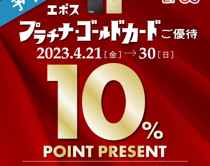 エポスプラチナゴールドカード会員10％ポイントプレゼント10日間が開催されます！