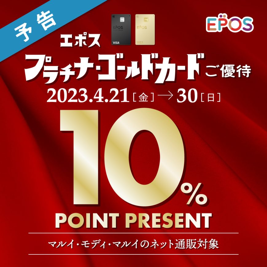 エポスプラチナゴールドカード会員10％ポイントプレゼント10日間が開催されます！