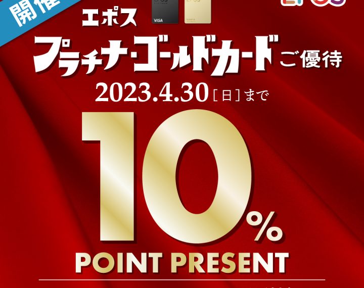 エポスプラチナゴールドカード会員10％ポイントプレゼント10日間が開催,大宮マルイ,