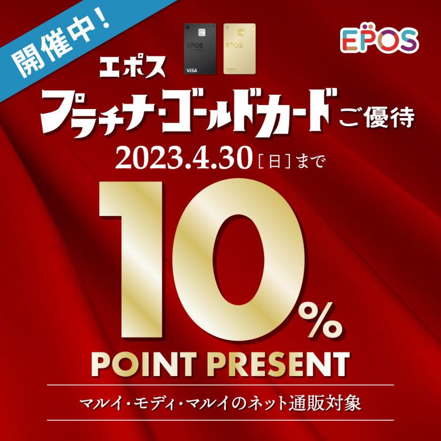 エポスプラチナゴールドカード会員10％ポイントプレゼント10日間が開催,大宮マルイ,