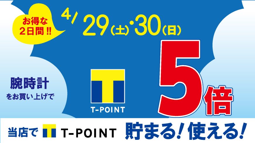 【予告】4/29(土)・30(日)Tポイント5倍！