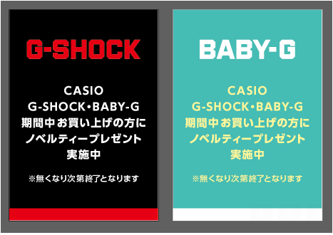 G-SHOCK BABY-G ノベルティープレゼント実施中！