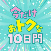 今だけおトクな１０日間,大宮マルイ,