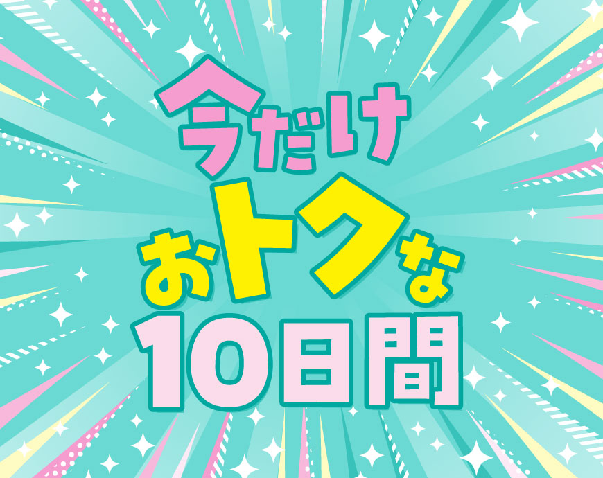 おトクな10日間、5/7(日)まで！