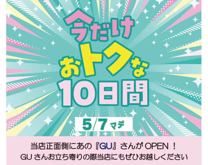 「今だけおトクな10日間」