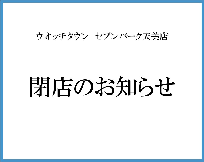 ウオッチタウン　セブンパーク天美店閉店のお知らせ