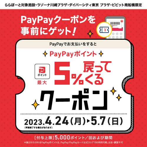 PayPay5％戻ってくるクーポン