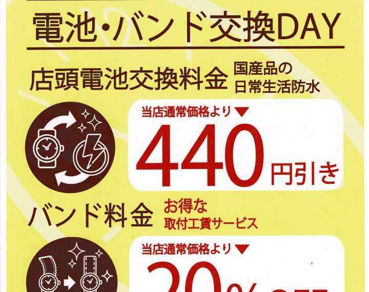 毎月9のつく日は電池・バンド交換DAY！