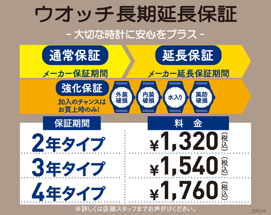 ～大切な時計に安心をプラス～お気に入りの時計を末永くご愛用いただけるよう、保証をプラスしませんか？