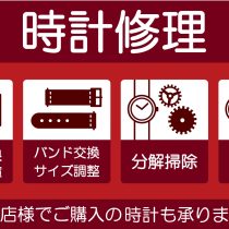 時計の修理ご相談ください。