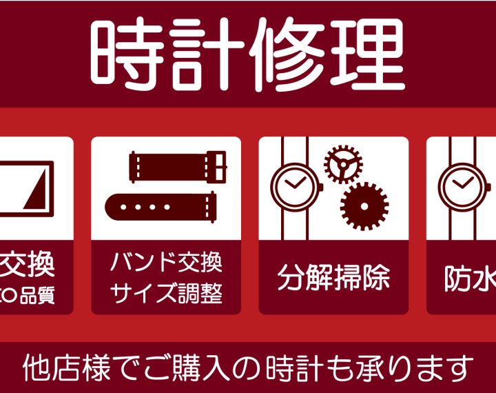 時計の修理ご相談ください。