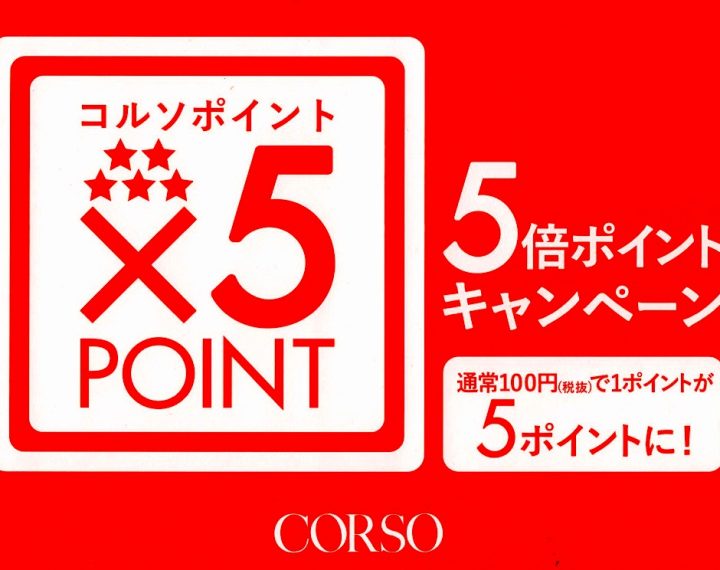 コルソポイント５倍のお知らせ