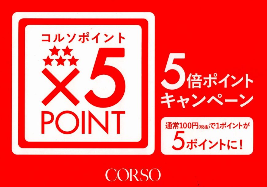 コルソポイント５倍のお知らせ