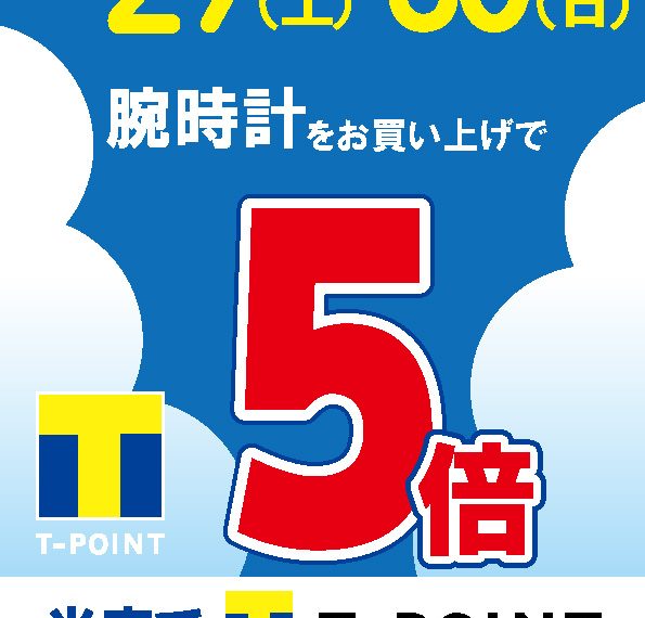 4月29・30日はTポイント5倍！！