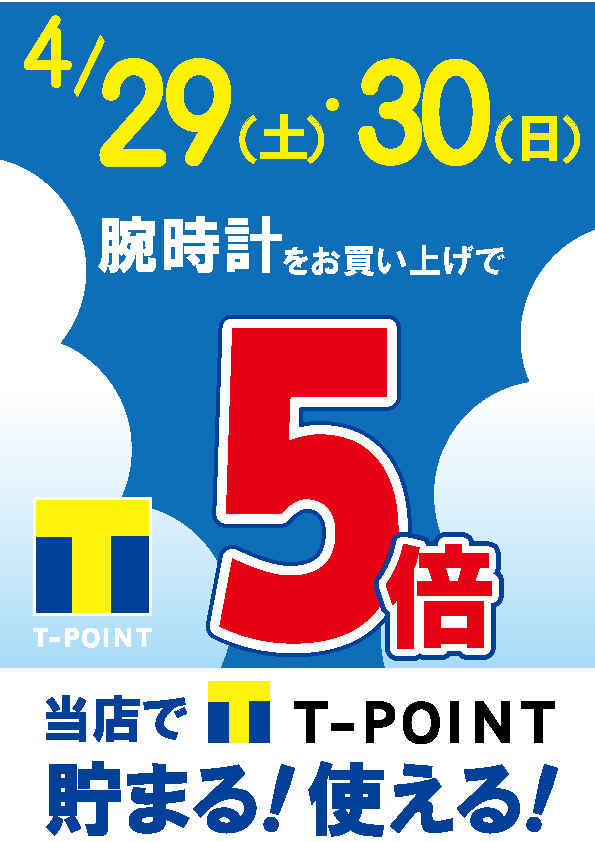 4月29・30日はTポイント5倍！！