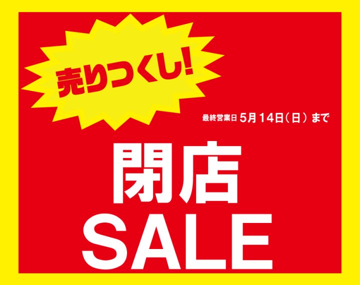 閉店セール開催！