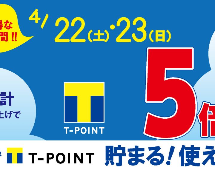 【予告】4月22日（土）・23日（日）はTポイント5倍デー！