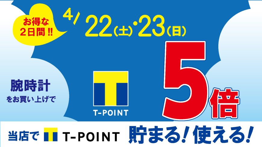 【予告】4月22日（土）・23日（日）はTポイント5倍デー！