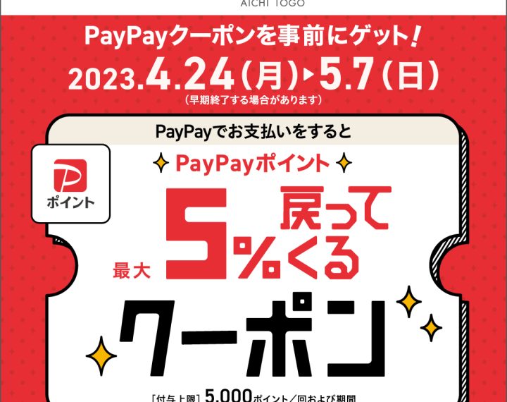 お得な【PayPayクーポンキャンペーン】開催！！