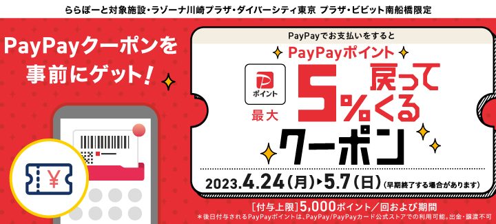 【予告】PayPayでお支払いをするとPayPayポイント最大5%戻ってくるクーポン