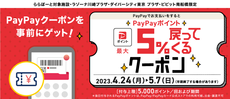 【予告】PayPayでお支払いをするとPayPayポイント最大5%戻ってくるクーポン