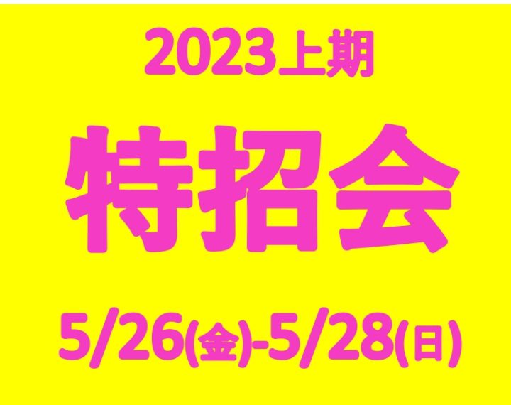 特招会　5/26(金)・27(土)・28(日)　お得な3日間