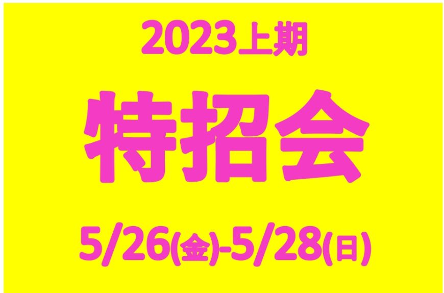 特招会　5/26(金)・27(土)・28(日)　お得な3日間