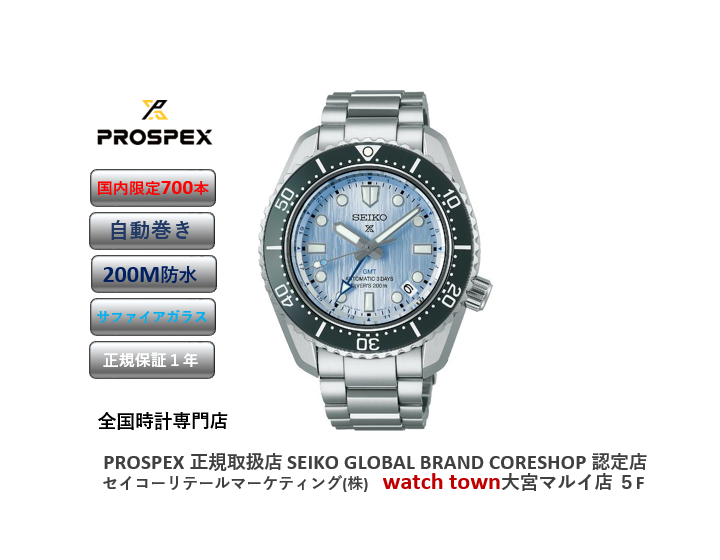 SBEJ013,PROSPEX,GMT,限定品,大宮マルイ,