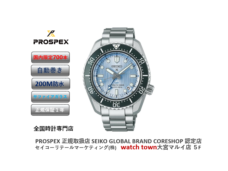 SBEJ013,PROSPEX,GMT,限定品,大宮マルイ,