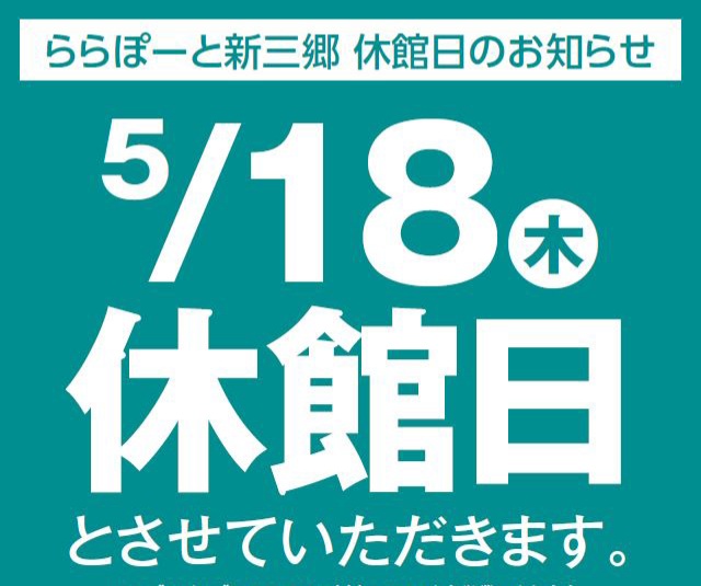 5/18(木)休館日のお知らせ