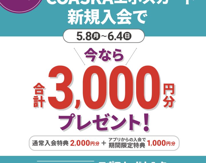 COASKA　EPOSカード特典のご案内